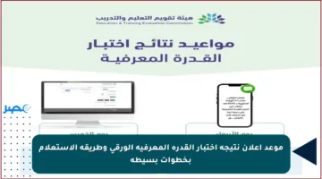 موعد إعلان نتيجة اختبار القدرة المعرفية الورقي وطريقة الاستعلام بخطوات بسيطة